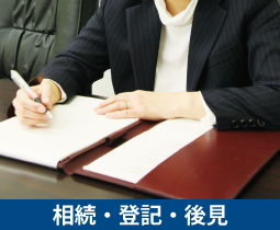 bn1_off 相続手続・遺産整理・遺言書作成・不動産登記・成年後見