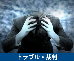 bn3_off 賃貸借トラブル・金銭トラブル・悪徳商法・交通事故・裁判手続